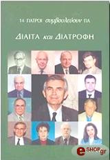ΣΥΛΛΟΓΙΚΟ ΕΡΓΟ ΔΙΑΙΤΑ ΚΑΙ ΔΙΑΤΡΟΦΗ