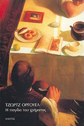 ORWELL GEORGE Η ΠΑΓΙΔΑ ΤΟΥ ΧΡΗΜΑΤΟΣ