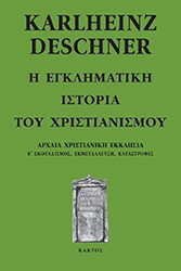 ΝΤΕΣΝΕΡ ΚΑΡΛΧΑΙΝΤΣ Η ΕΓΚΛΗΜΑΤΙΚΗ ΙΣΤΟΡΙΑ ΤΟΥ ΧΡΙΣΤΙΑΝΙΣΜΟΥ 4