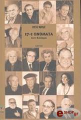 ΜΑΡΔΑΣ ΚΩΣΤΑΣ 17+1 ΟΝΟΜΑΤΑ