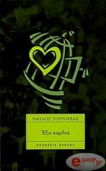 ΤΟΥΤΟΥΖΑΣ ΠΑΥΛΟΣ ΕΞΩ ΚΑΡΔΙΑ
