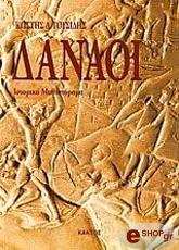 ΓΟΥΣΙΔΗΣ ΚΩΣΤΗΣ ΔΑΝΑΟΙ