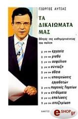 ΤΑ ΔΙΚΑΙΩΜΑΤΑ ΜΑΣ