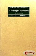 ΤΣΙΚΛΗΡΟΠΟΥΛΟΣ ΜΠΑΜΠΗΣ ΤΑ ΕΦΤΑ ΘΑΥΜΑΤΑ ΤΟΥ ΥΠΟΚΟΣΜΟΥ