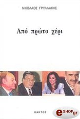 ΓΡΥΛΛΑΚΗΣ ΝΙΚΟΛΑΟΣ ΑΠΟ ΠΡΩΤΟ ΧΕΡΙ