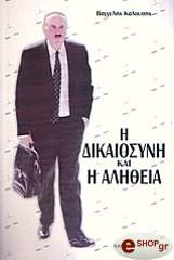 ΚΑΛΟΥΣΗΣ ΒΑΓΓΕΛΗΣ Η ΔΙΚΑΙΟΣΥΝΗ ΚΑΙ Η ΑΛΗΘΕΙΑ