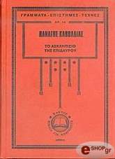 ΤΟ ΑΣΚΛΗΠΙΕΙΟ ΤΗΣ ΕΠΙΔΑΥΡΟΥ