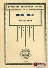 ΓΕΝΝΑΔΙΟΣ ΙΩΑΝΝΗΣ ΛΟΡΔΟΣ ΕΛΓΙΝ