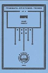 ΟΜΗΡΟΣ ΙΛΙΑΣ (Α+Β ΤΟΜΟΣ)