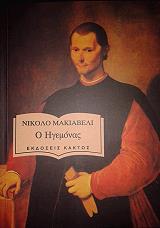 Ο ΗΓΕΜΟΝΑΣ