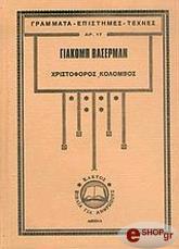 ΒΑΣΕΡΜΑΝ ΙΑΚΩΒΟΣ ΧΡΙΣΤΟΦΟΡΟΣ ΚΟΛΟΜΒΟΣ