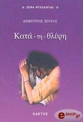 ΣΟΥΡΑΣ ΔΗΜΗΤΡΙΟΣ ΚΑΤΑ ΤΗ ΘΛΙΨΗ