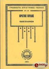 ΓΟΥΔΗΣ ΧΡΙΣΤΟΣ ΟΔΟΣ ΕΛΛΗΝΩΝ