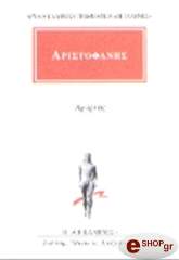 ΑΡΙΣΤΟΦΑΝΗΣ ΑΧΑΡΝΗΣ