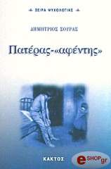 ΣΟΥΡΑΣ ΔΗΜΗΤΡΙΟΣ ΠΑΤΕΡΑΣ ΑΦΕΝΤΗΣ