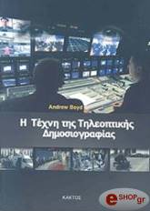 ΜΠΟΥΝΤ ΑΝΤΡΙΟΥ Η ΤΕΧΝΗ ΤΗΣ ΤΗΛΕΟΠΤΙΚΗΣ ΔΗΜΟΣΙΟΓΡΑΦΙΑΣ