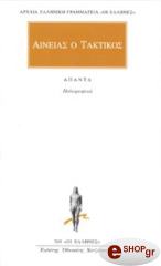 ΑΙΝΕΙΑΣ Ο ΤΑΚΤΙΚΟΣ ΑΙΝΕΙΑΣ Ο ΤΑΚΤΙΚΟΣ ΑΠΑΝΤΑ