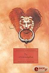 ΤΟΥΤΟΥΖΑΣ ΠΑΥΛΟΣ ΤΑ ΧΤΥΠΟΚΑΡΔΙΑ