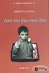 ΣΟΥΡΑΣ ΔΗΜΗΤΡΙΟΣ ΑΠΟ ΤΗΝ ΒΙΑ ΣΤΗ ΒΙΑ