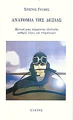 ΓΟΥΔΗΣ ΧΡΙΣΤΟΣ ΑΝΑΤΟΜΙΑ ΤΗΣ ΔΕΞΙΑΣ