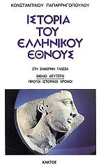 ΠΑΠΑΡΡΗΓΟΠΟΥΛΟΣ ΚΩΝΣΤΑΝΤΙΝΟΣ ΙΣΤΟΡΙΑ ΤΟΥ ΕΛΛΗΝΙΚΟΥ ΕΘΝΟΥΣ 2
