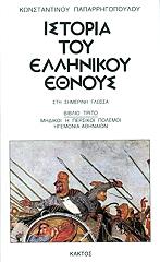 ΠΑΠΑΡΡΗΓΟΠΟΥΛΟΣ ΚΩΝΣΤΑΝΤΙΝΟΣ ΙΣΤΟΡΙΑ ΤΟΥ ΕΛΛΗΝΙΚΟΥ ΕΘΝΟΥΣ 3