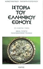 ΠΑΠΑΡΡΗΓΟΠΟΥΛΟΣ ΚΩΝΣΤΑΝΤΙΝΟΣ ΙΣΤΟΡΙΑ ΤΟΥ ΕΛΛΗΝΙΚΟΥ ΕΘΝΟΥΣ 4