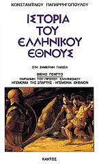 ΠΑΠΑΡΡΗΓΟΠΟΥΛΟΣ ΚΩΝΣΤΑΝΤΙΝΟΣ ΙΣΤΟΡΙΑ ΤΟΥ ΕΛΛΗΝΙΚΟΥ ΕΘΝΟΥΣ 5