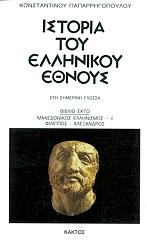 ΠΑΠΑΡΡΗΓΟΠΟΥΛΟΣ ΚΩΝΣΤΑΝΤΙΝΟΣ ΙΣΤΟΡΙΑ ΤΟΥ ΕΛΛΗΝΙΚΟΥ ΕΘΝΟΥΣ 6