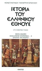 ΠΑΠΑΡΡΗΓΟΠΟΥΛΟΣ ΚΩΝΣΤΑΝΤΙΝΟΣ ΙΣΤΟΡΙΑ ΤΟΥ ΕΛΛΗΝΙΚΟΥ ΕΘΝΟΥΣ 7