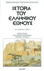 ΠΑΠΑΡΡΗΓΟΠΟΥΛΟΣ ΚΩΝΣΤΑΝΤΙΝΟΣ ΙΣΤΟΡΙΑ ΤΟΥ ΕΛΛΗΝΙΚΟΥ ΕΘΝΟΥΣ 8
