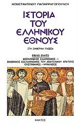 ΠΑΠΑΡΡΗΓΟΠΟΥΛΟΣ ΚΩΝΣΤΑΝΤΙΝΟΣ ΙΣΤΟΡΙΑ ΤΟΥ ΕΛΛΗΝΙΚΟΥ ΕΘΝΟΥΣ 9