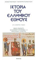 ΠΑΠΑΡΡΗΓΟΠΟΥΛΟΣ ΚΩΝΣΤΑΝΤΙΝΟΣ ΙΣΤΟΡΙΑ ΤΟΥ ΕΛΛΗΝΙΚΟΥ ΕΘΝΟΥΣ 11