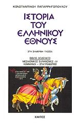 ΠΑΠΑΡΡΗΓΟΠΟΥΛΟΣ ΚΩΝΣΤΑΝΤΙΝΟΣ ΙΣΤΟΡΙΑ ΤΟΥ ΕΛΛΗΝΙΚΟΥ ΕΘΝΟΥΣ 12