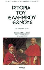 ΠΑΠΑΡΡΗΓΟΠΟΥΛΟΣ ΚΩΝΣΤΑΝΤΙΝΟΣ ΙΣΤΟΡΙΑ ΤΟΥ ΕΛΛΗΝΙΚΟΥ ΕΘΝΟΥΣ 13