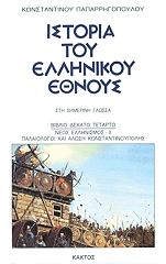 ΠΑΠΑΡΡΗΓΟΠΟΥΛΟΣ ΚΩΝΣΤΑΝΤΙΝΟΣ ΙΣΤΟΡΙΑ ΤΟΥ ΕΛΛΗΝΙΚΟΥ ΕΘΝΟΥΣ 14