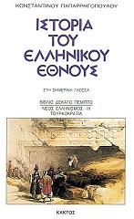 ΠΑΠΑΡΡΗΓΟΠΟΥΛΟΣ ΚΩΝΣΤΑΝΤΙΝΟΣ ΙΣΤΟΡΙΑ ΤΟΥ ΕΛΛΗΝΙΚΟΥ ΕΘΝΟΥΣ 15