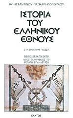 ΠΑΠΑΡΡΗΓΟΠΟΥΛΟΣ ΚΩΝΣΤΑΝΤΙΝΟΣ ΙΣΤΟΡΙΑ ΤΟΥ ΕΛΛΗΝΙΚΟΥ ΕΘΝΟΥΣ 16