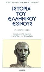 ΠΑΠΑΡΡΗΓΟΠΟΥΛΟΣ ΚΩΝΣΤΑΝΤΙΝΟΣ ΙΣΤΟΡΙΑ ΤΟΥ ΕΛΛΗΝΙΚΟΥ ΕΘΝΟΥΣ 17