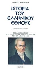 ΚΑΡΟΛΙΔΗΣ ΠΑΥΛΟΣ ΙΣΤΟΡΙΑ ΤΟΥ ΕΛΛΗΝΙΚΟΥ ΕΘΝΟΥΣ 18