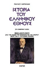 ΚΑΡΟΛΙΔΗΣ ΠΑΥΛΟΣ ΙΣΤΟΡΙΑ ΤΟΥ ΕΛΛΗΝΙΚΟΥ ΕΘΝΟΥΣ 19