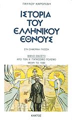 ΚΑΡΟΛΙΔΗΣ ΠΑΥΛΟΣ ΙΣΤΟΡΙΑ ΤΟΥ ΕΛΛΗΝΙΚΟΥ ΕΘΝΟΥΣ 20