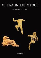 ΓΚΡΕΙΒΣ ΡΟΜΠΕΡΤ ΟΙ ΕΛΛΗΝΙΚΟΙ ΜΥΘΟΙ(Α+Β ΤΟΜΟΣ)