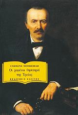 ΜΟΥΡΧΕΝΤ ΚΑΡΟΛΑΙΝ ΕΡΡΙΚΟΣ ΣΛΗΜΑΝ-ΟΙ ΧΑΜΕΝΟΙ ΘΗΣΑΥΡΟΙ ΤΗΣ ΤΡΟΙΑΣ