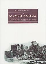 ΛΕΦΚΟΒΙΤΣ ΜΑΙΡΗ Η ΜΑΥΡΗ ΑΘΗΝΑ