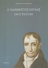 ΧΑΡΑΛΑΜΠΙΔΗΣ ΔΗΜΗΤΡΙΟΣ Ο ΑΔΑΜΑΝΤΙΟΣ ΚΟΡΑΗΣ ΚΑΙ Η ΠΟΛΙΤΙΚΗ