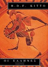 KITTO H.D.F. ΟΙ ΕΛΛΗΝΕΣ
