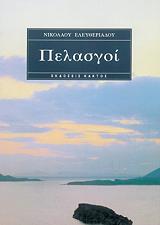 ΕΛΕΥΘΕΡΙΑΔΗΣ ΝΙΚΟΛΑΟΣ ΠΕΛΑΣΓΟΙ