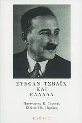 ΤΣΟΥΚΑΣ ΠΑΝΑΓΙΩΤΗΣ, ΠΕΡΡΑΚΗ ΕΒΕΛΙΝΑ ΣΤΕΦΑΝ ΤΣΒΑΙΧ ΚΑΙ ΕΛΛΑΔΑ