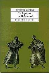 ΜΟΤΣΙΑΣ ΧΡΗΣΤΟΣ ΤΙ ΕΤΡΩΓΑΝ ΟΙ ΒΥΖΑΝΤΙΝΟΙ